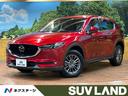 マツダ ＣＸ－５ ＸＤ　Ｌパッケージ　禁煙車　純正ＳＤナビ　ブラ...