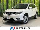 日産 エクストレイル ２０Ｘ　エマージェンシーブレーキパッケージ...