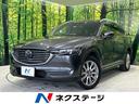 マツダ ＣＸ－８ ＸＤ　Ｌパッケージ　メーカーナビ　アドバンスト...