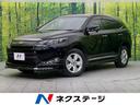 トヨタ ハリアー エレガンス　ＡＬＰＩＮＥ９インチナビ　モデリス...