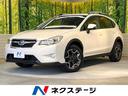 ＸＶ ２．０ｉ－Ｌ　アイサイト　ＳＤナビ　禁煙車　バックカメラ　４ＷＤ　レーダークルーズ　パワーシート　ＨＩＤヘッド　１７インチアルミ　革巻きステアリング　車線逸脱警報　デュアルオートエアコン　フロント＆リアフォグ（1枚目）