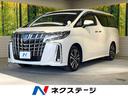 アルファード ２．５Ｓ　Ｃパッケージ　サンルーフ　禁煙車　フリップダウンモニター　ナビ付ディスプレイオーディオ　ＤＶＤ・ＣＤ再生　デジタルインナーミラー　ブラインドスポットモニター　バックカメラ　三眼ＬＥＤヘッドライト　電動バックドア（1枚目）