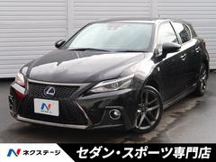 レクサス　ＣＴ　ＣＴ２００ｈ　Ｆスポーツ　禁煙車セーフティシステムプラス　メーカーナビ