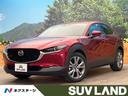 マツダ ＣＸ－３０ ＸＤ　プロアクティブ　ツーリングセレクション...