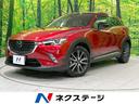 マツダ ＣＸ－３ ＸＤ　ツーリング　Ｌパッケージ　ディーゼル　Ｂ...