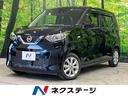 日産 デイズ Ｘ　禁煙車　衝突軽減装置　バックカメラ　スマートキ...