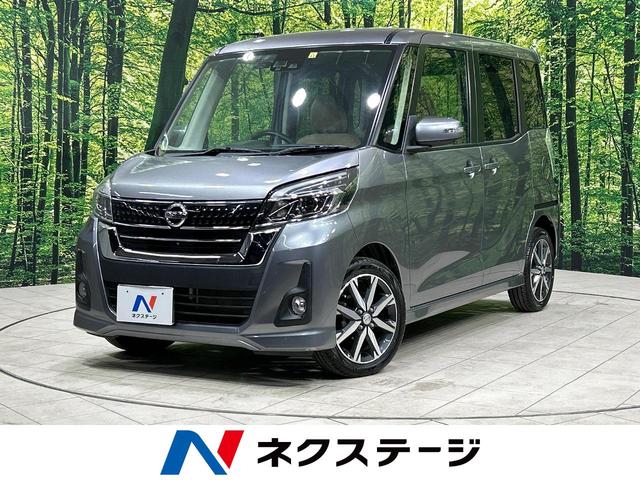 日産 デイズルークス ハイウェイスター　Ｘ　Ｖセレクション　純正ＳＤナビ　両側電動スライドドア　全周囲カメラ　エマージェンシーブレーキ　オートマチックハイビーム　アイドリングストップ　ドライブレコーダー　Ｂｌｕｅｔｏｏｔｈ接続　ＥＴＣ　スマートキー