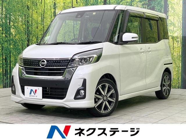 日産 デイズルークス ハイウェイスター　Ｇターボ　ターボ　純正ナビ　エマージェンシーブレーキ　両側電動スライドドア　全周囲カメラ　クルーズコントロール　クリアランスソナー　ＬＥＤヘッドライト　ドラレコ　Ｂｌｕｅｔｏｏｔｈ接続　スマートキー