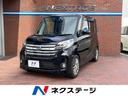 日産 デイズルークス ハイウェイスター　Ｘ　Ｖセレクション＋セー...