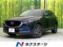 マツダ ＣＸ－５ ＸＤ　Ｌパッケージ　黒色レザーシート　スマート...