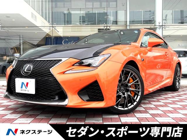 ＲＣ Ｆ(レクサス) カーボンエクステリアパッケージ　ＴＶＤ　マークレビンソン　ＯＰ１９インチＡＷ　オレンジキャリパー　クリアランスソナー　カーボンインパネ加飾 中古車画像