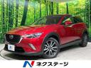 マツダ ＣＸ－３ ＸＤ　ツーリング　マツダコネクト　衝突軽減　ク...