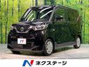 日産 ルークス Ｓ　禁煙車　衝突軽減ブレーキ　踏み間違い防止　車...