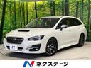 スバル レヴォーグ １．６ＧＴアイサイト　Ｓスタイル　禁煙車　ア...