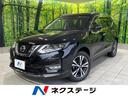 日産 エクストレイル ２０Ｘ　後期　純正ナビ　全周囲カメラ　プロ...