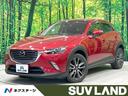 マツダ ＣＸ－３ ＸＤ　ツーリング　マツダコネクト　バックカメラ...