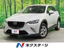 マツダ ＣＸ－３ ＸＤ　マツダコネクトナビ　Ｂｌｕｅｔｏｏｔｈ接...