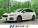 レヴォーグ １．６ＧＴアイサイト　プラウドエディション　４ＷＤ　禁煙車　ナビ　アイサイト　バックカメラ　オートマチックハイビーム　運転席パワーシート　デュアルエアコン　スマートキー（1枚目）