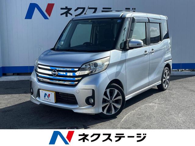 日産 デイズルークス ハイウェイスター　Ｘ　Ｇパッケージ　禁煙車　純正ＳＤナビ　アラウンドビューモニター　両側パワースライドドア　スマートキー　アイドリングストップ　オートエアコン　ＨＩＤヘッドライト　純正１５インチアルミホイール　オートライト