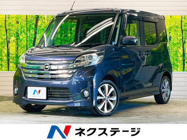 日産 デイズルークス ハイウェイスター　Ｘ　Ｇパッケージ　禁煙車　両側電動ドア　アラウンドビューモニタ　ＨＩＤヘッド　純正１５インチＡＷ　後席シーリングファン／ロールサンシェード　スマートキー　オートエアコン　純正ＣＤオーディオ　６スピーカー　ＡＵＸ接続