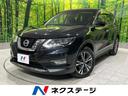 日産 エクストレイル ２０Ｘｉ　純正ナビ　プロパイロット　全周囲...