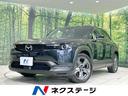 ＭＸ－３０　宮城県 ＢＯＳＥサウンド　純正８型ナビ　全周囲カメラ　レーダークルーズ　ＥＴＣ