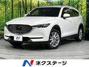 マツダ ＣＸ－８ ＸＤプロアクティブ　４ＷＤ　レーダークルーズ　...