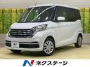 日産 デイズルークス Ｓ　禁煙車　衝突軽減　ドラレコ　ＥＴＣ　ア...