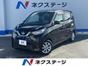 日産 デイズ Ｘ　禁煙車　インテリジェントエマージェンシーブレー...