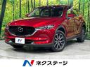 マツダ ＣＸ－５ ＸＤ　Ｌパッケージ　４ＷＤ　マツダコネクトナビ...