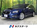 スバル レヴォーグ １．６ＧＴ－Ｓアイサイト　４ＷＤ　禁煙車　純...