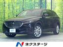 マツダ ＣＸ－８ ＸＤプロアクティブ　マツダコネクト　禁煙車　全...