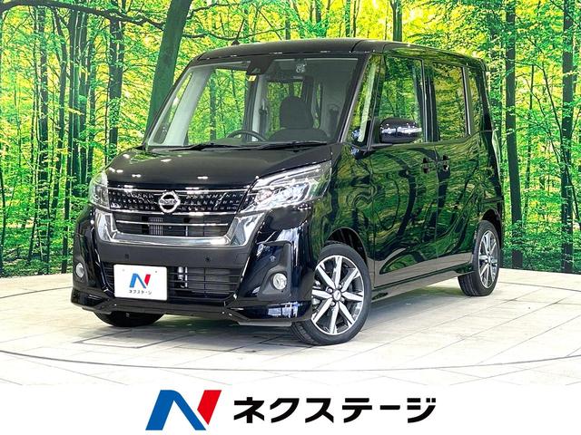 日産 デイズルークス ハイウェイスター　Ｇターボ　禁煙車　ケンウッドナビ　全周囲カメラ　インテリジェントエマージェンシーブレーキ　クルーズコントロール　両側電動スライドドア　ＥＴＣ　ＬＥＤヘッドライト　Ｂｌｕｅｔｏｏｔｈ再生　オートマチックハイビーム