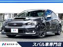 ＷＲＸ　Ｓ４ ２．０ＧＴ－Ｓアイサイト　後期Ｄ型　ＳＴＩスタイルパッケージ　アイサイトセイフティプラス　リアビークルディテクション　純正８型ＳＤナビ　フロント＆サイド＆バックカメラ　ＥＴＣ　ドライブレコーダー　禁煙車　純正１８インチアルミ（1枚目）