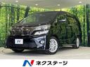 ヴェルファイア ２．４Ｚ　フリップダウンモニター　両側電動スライドドア　禁煙車　８型ＢＩＧ－Ｘ　バックカメラ　Ｂｌｕｅｔｏｏｔｈ再生　フルセグ　ＥＴＣ　ＨＩＤヘッドライト　ウッドコンビステアリング　クリアランスソナー（1枚目）