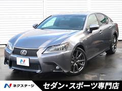 レクサス　ＧＳ　ＧＳ３５０　Ｆスポーツ　ムーンルーフ　ミリ波レーダー方式プリクラッシュセーフティシステム