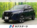 キックス Ｘ　禁煙車　インテリジェントエマージェンシーブレーキ　純正ナビ　プロパイロット　アラウンドビューカメラ　コーナーセンサー　オートエアコン　ＬＥＤヘッドライト　純正１７インチアルミ　電子パーキング　ＥＴＣ（1枚目）