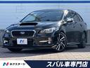 スバル レヴォーグ ２．０ＧＴ－Ｓアイサイト　禁煙車　黒革シート...