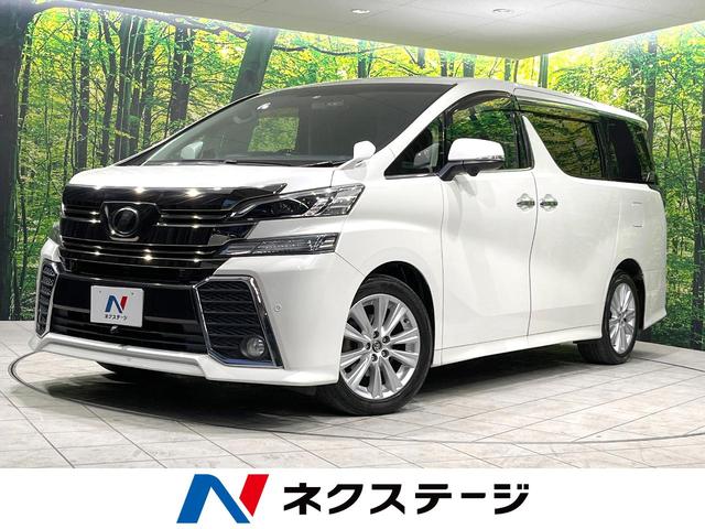 トヨタ ヴェルファイア ２．５Ｚ　Ａエディション　純正９インチナビ　フリップダウンモニター　全周囲カメラ　両側パワースライドドア　レーダークルーズコントロール　禁煙車　ＬＥＤヘッドライト　オットマン　ドライブレコーダー　ＥＴＣ　純正アルミホイール