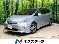 トヨタ　プリウスアルファ　Ｇ　ＡＬＰＩＮＥナビ　バックカメラ　クルーズコントロール