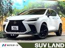 レクサス ＮＸ ＮＸ３５０ｈ　Ｆスポーツ　１４インチディスプレイ...