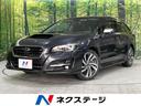 スバル レヴォーグ １．６ＧＴ－Ｓアイサイト　４ＷＤ　禁煙車　衝...