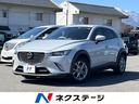 マツダ ＣＸ－３ ＸＤ　４ＷＤ　ターボ　禁煙車　純正ナビ　バック...