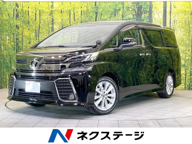 トヨタ ヴェルファイア ２．５Ｚ　Ａエディション　フリップダウンモニター　禁煙車　両側電動スライドドア　純正９型ナビ　バックカメラ　ＥＴＣ　Ｂｌｕｅｔｏｏｔｈ再生　スマートキー　ＬＥＤヘッド　クルーズコントロール　オットマン　電子パーキングブレーキ