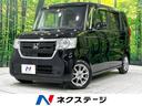 ホンダ Ｎ－ＢＯＸ Ｇ・Ｌホンダセンシング　衝突被害軽減装置　禁...