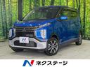 ｅＫクロス　岩手県 ４ＷＤ　禁煙車　三菱ｅ－Ａｓｓｉｓｔ　ＳＤナビ　デジタルインナーミラー