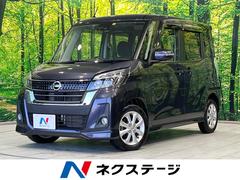 日産　デイズルークス　ハイウェイスター　Ｘターボ　エマージェンシーブレーキ　純正ナビ