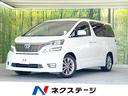 トヨタ ヴェルファイア ２．４Ｚ　プラチナセレクションＩＩ　純正...