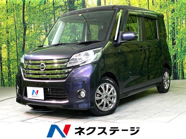 日産 デイズルークス ハイウェイスター　Ｘ　４ＷＤ　禁煙車　電動スライドドア　ＨＩＤヘッドライト　オートエアコン　オートライト　ＣＤ再生　電動格納ミラー　アイドリングストップ　横滑り防止装置　スマートキー　盗難防止装置　プライバシーガラス