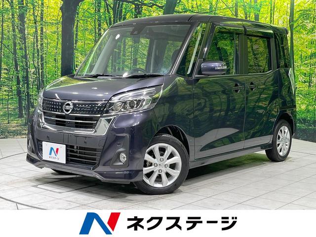 日産 デイズルークス ハイウェイスター　Ｘ　純正ナビ　衝突軽減　全周囲カメラ　電動スライドドア　Ｂｌｕｅｔｏｏｔｈ接続　フルセグ　ＥＴＣ　ＬＥＤヘッド　スマートキー　プッシュスタート　オートライト　オートエアコン　ステアリングスイッチ　禁煙車